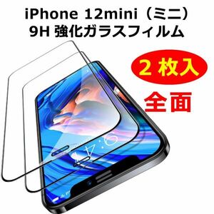 iPhone12ミニ 12mini 光沢 ガラスフィルム 2枚入 9H 全面 キズ防止 強化ガラス 高透過率 衝撃吸収 保護フィルム 貼付簡単