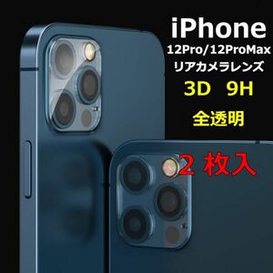 iPhone カメラレンズカバー 保護フィルム iPhone12Pro iPhone12ProMax 3D 9H 2枚入 リアカメラレンズ 全透明 強化ガラス 光沢(9)