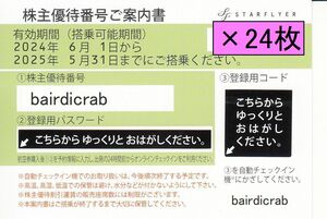 ★スターフライヤー 株主優待券 24枚セット★