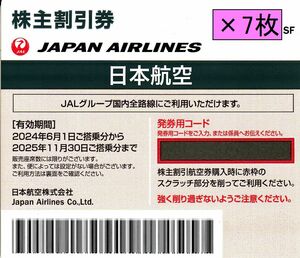 ★JAL（日本航空）株主優待券 7枚セット★