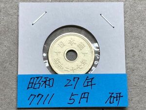 昭和２７年　５円黄銅貨　磨き品　NO.7711