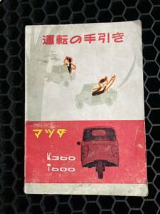  Mazda K360 T600 driving. hand .. owner manual old car catalog 