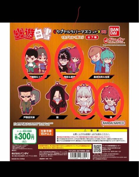 新品未開封 幽☆遊☆白書 カプセルラバーマスコット