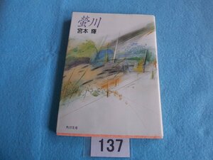  library book@| Miyamoto Teru |. river |......|.....| tube 137