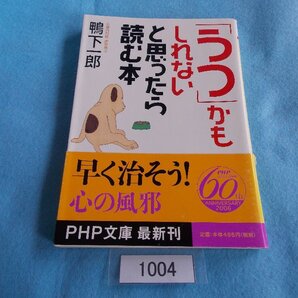 文庫本/鴨下一郎/「うつ」かもしれないと思ったら読む本/かもしたいちろう/「うつ」かもしれないとおもったらよむほん/管1004