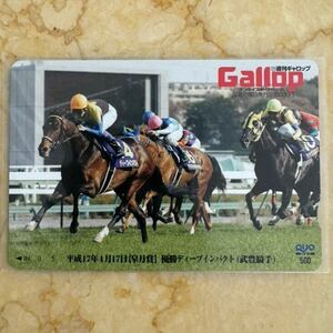 【Gallop】ディープインパクト 皐月賞優勝QUOカード