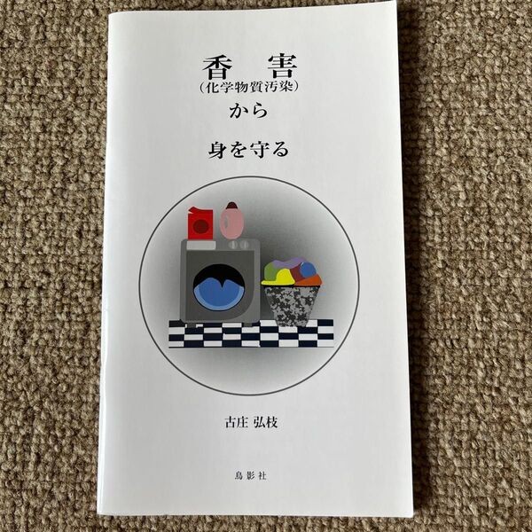 香害〈化学物質汚染〉から身を守る 古庄弘枝/著