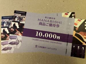 ■HANABISHI10,000円優待券■