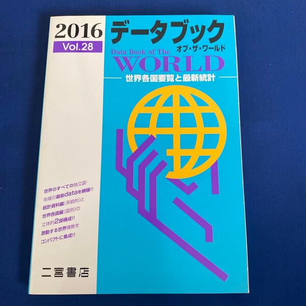 データブック オブザワールド 2016 (Vol.28) 世界各国要覧と最新統計/二宮書店