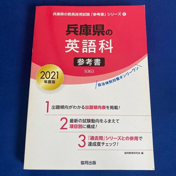 ’21 兵庫県の英語科参考書 (教員採用試験「参考書」シリーズ 5) 協同教育研究会 編
