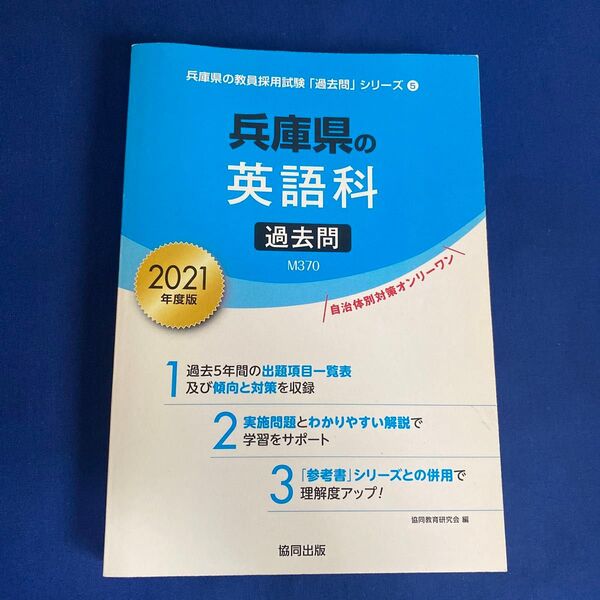 ’21 兵庫県の英語科過去問 (教員採用試験「過去問」シリーズ 5) 協同教育研究会 編