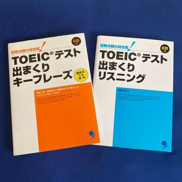 TOEICテスト出まくりキーフレーズ 短期決戦の特効薬! 英語工房/著CD付き リスニングCD2冊セット