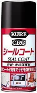 KURE(呉工業) シールコート (316ml) 防錆・光沢保護剤 [ 品番 ] 1018 [HTRC2.1