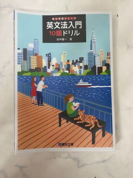 駿台 英文法10題ドリル