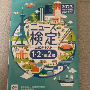 ニュース検定公式テキスト「時事力」発展編〈１・２・準２級