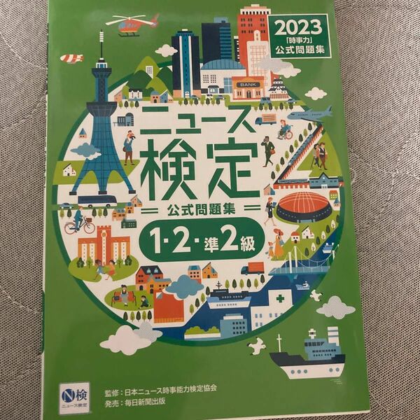 ニュース検定公式問題集「時事力」〈１・２・準２級対応〉