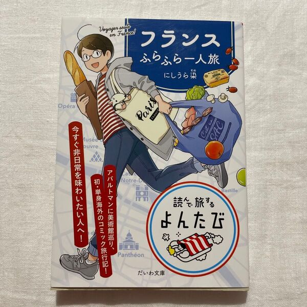 フランスふらふら一人旅 (だいわ文庫 読んで旅するよんたび 003) にしうら染/著