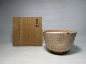 ■古萩茶碗 銘「夕陽」井沢寛州（泥龍）箱■検）お茶道具中原南天棒師事臨済宗