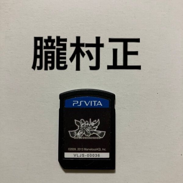 vita 朧村正