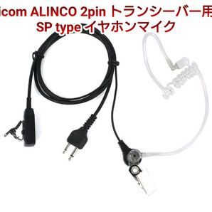 icom/ALINCO/スタンダード2pinコネクターイヤーチューブマイクロホン