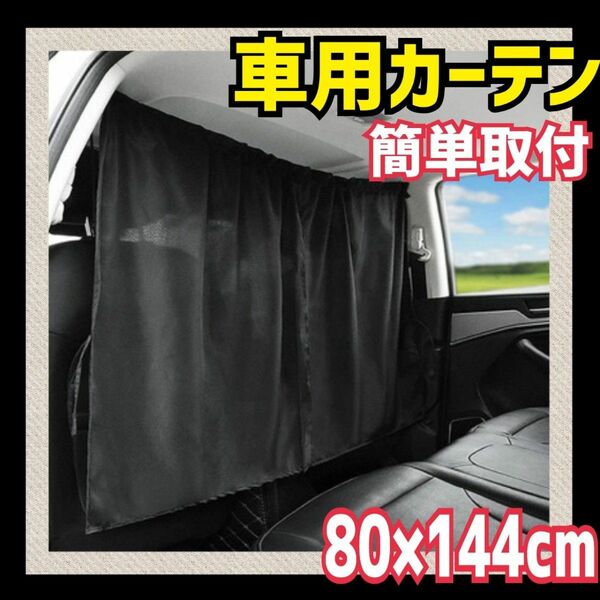車用 カーテン 車内 目隠し カーテン 黒 フロント 前後 汎用 着替え 車中泊 ドライブ カー用品 カーテン 目隠しカーテン