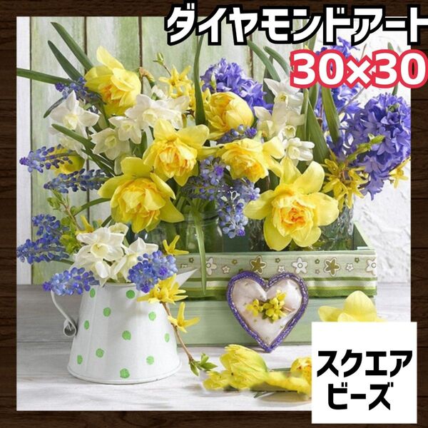ダイヤモンドアートキット 花 黄 ダイヤモンドアート スクエアビーズ ダイヤモンド刺繍 ハンドメイド 認知症予防 トレーニング