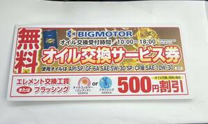 BIG MOTOR ビッグモーター　オイル交換無料券4枚　500円割引券
