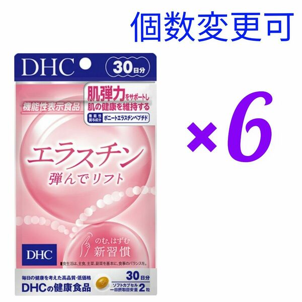 DHC　エラスチン30日分×6袋　個数変更可