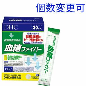 DHC 血糖ファイバー 30日分×１箱　個数変更可