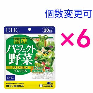 DHC　国産パーフェクト野菜プレミアム30日分×6袋　個数変更可