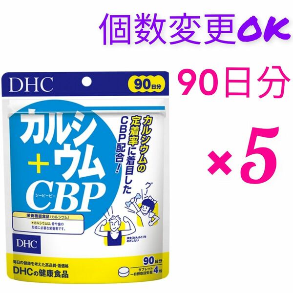 DHC カルシウム＋CBP 90日分×５袋 　個数変更OK