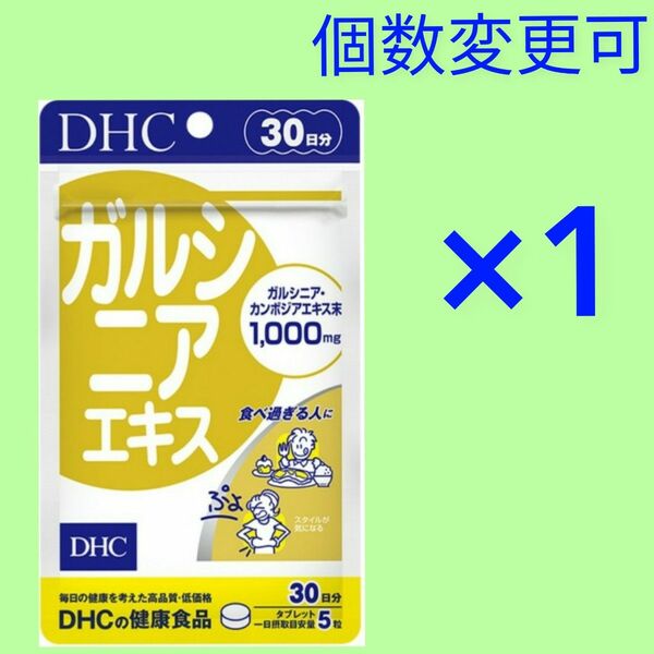 DHC　ガルシニアエキス 30日分×1袋　　個数変更可