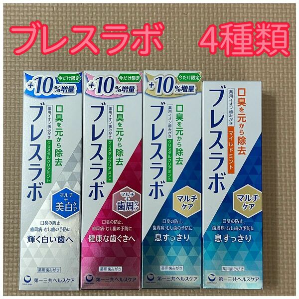 歯磨き粉　ブレスラボ　4種類