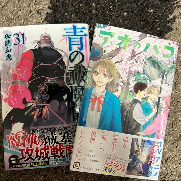 青の祓魔師　３１ （ジャンプコミックス） 加藤和恵 アオのハコ　１５ （ジャンプコミックス） 三浦糀