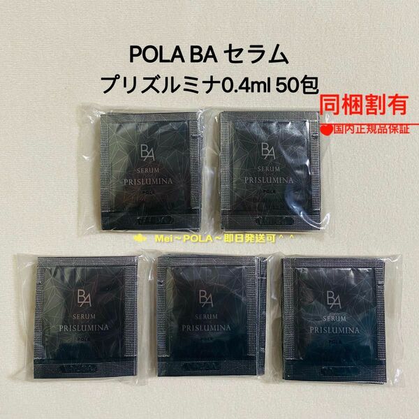 pola BA セラム プリズルミナ 0.4ml 50包