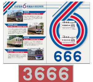 京成電鉄 令和6年6月6日 記念硬券乗車券セット 3666号車号銘版ステッカー付