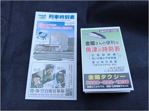 2024年3月ダイヤ改定 最新版あいの風とやま鉄道ポケット時刻表 魚津駅 あいの風とやま鉄道 時刻表 富山地鉄 北陸新幹線 ポケット時刻表