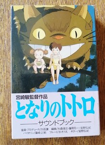  cassette tape * Tonari no Totoro 25AGC2062 Miyazaki .. stone yield Joe HisaishiTonari no Totoro