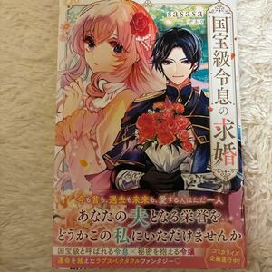 2024.6月新刊　1読　国宝級令息の求婚　sasasa ザネリ　送料185 初版　帯付(このサイズの同梱は2冊まで)