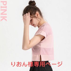 りおん様専用ページ　ヨガウェア　スポーツトップス　 tシャツ レディース 半袖　 吸汗速乾 軽い 軽量 素材　 ピンク