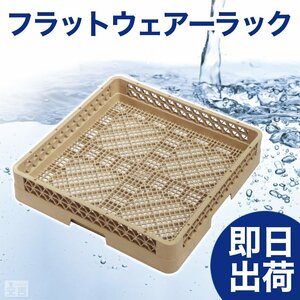 【新品】洗浄ラック フラットウェアーラック r4 食洗機ラック 洗浄機ラック 食器洗浄機 業務用