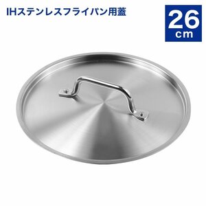 [ new goods ] saucepan cover fry pan cover 26cm KIPROSTAR*IH stainless steel fry pan for 
