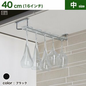 [ new goods ] business use wine glass hanger 16 -inch (40cm) black wine glass holder glass rack 