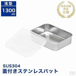 【新品】業務用 蓋付き ステンレスバット浅型 中 1300ml 蓋付 角バット 保存容器 ストッカー ステンレス容器 角型