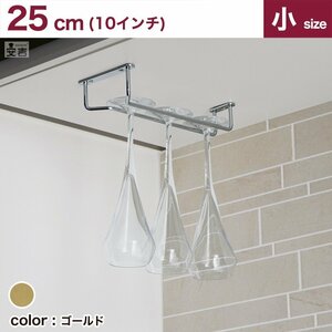 [ new goods ] business use wine glass hanger 10 -inch (25cm) Gold wine glass holder glass rack 