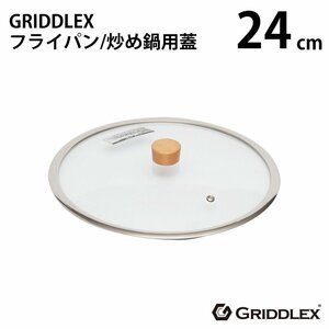 [ new goods ]GRIDDLEX( Gris do Rex ) glass cover 24cm cover exclusive use cover 