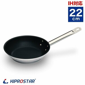 [ new goods ]KIPROSTAR business use IH fry pan ( surface fluorine resin coating processing ) 22cm stainless steel fry pan IH correspondence 