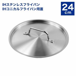[ new goods ] saucepan cover fry pan cover 24cm KIPROSTAR*IH stainless steel fry pan & conical bread for 