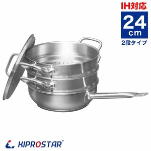 【新品】KIPROSTAR 業務用 IHコニカルパン24cm蒸し器2段セット ステンレスフライパン IH対応 深型フライパン ステンレスパン 炒め鍋