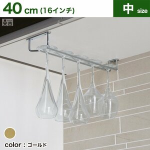 [ new goods ] business use wine glass hanger 16 -inch (40cm) Gold wine glass holder glass rack 
